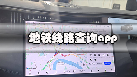 地铁线路查询app