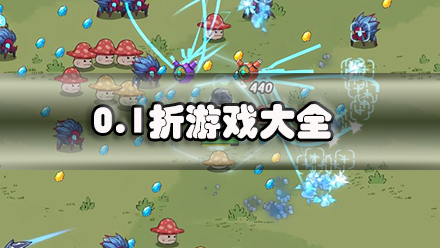 0.1折游戏大全