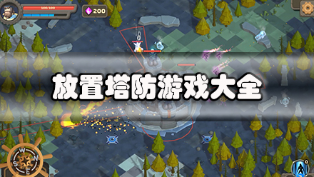放置塔防游戏大全