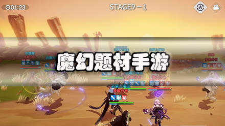 魔幻题材手游