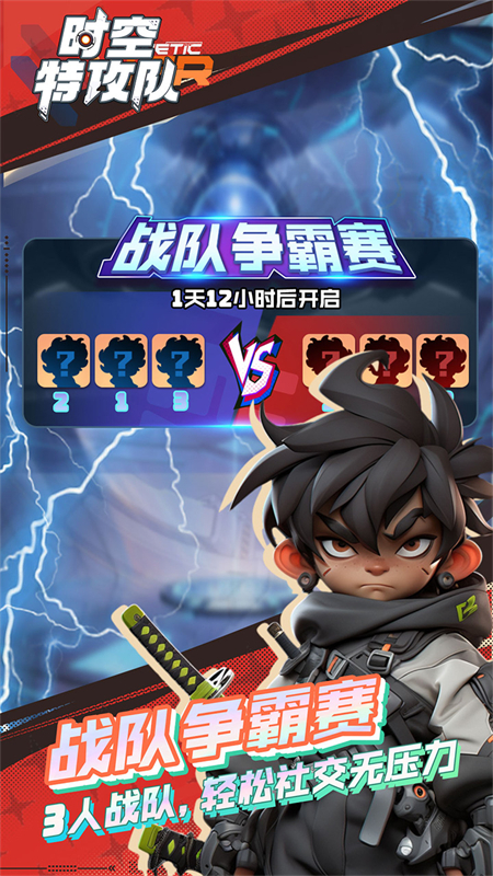 时空特攻队截图