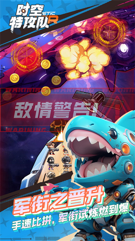 时空特攻队截图