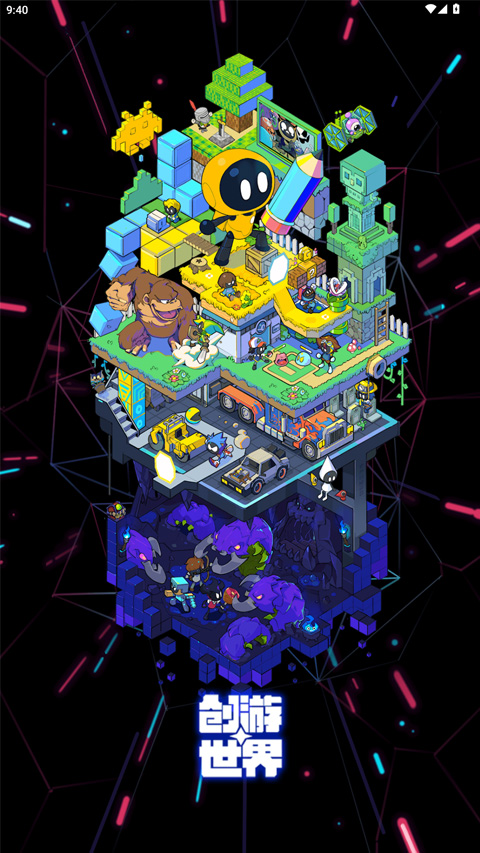 创游世界官方版截图