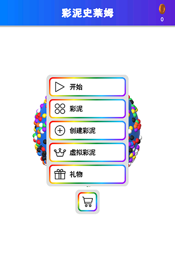 彩泥史莱姆截图