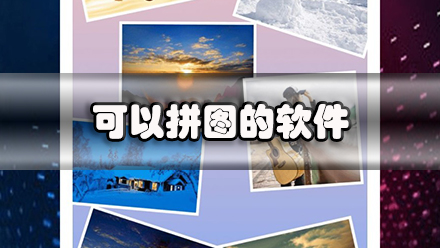 可以拼图的软件