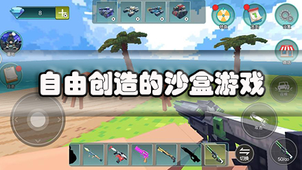 自由创造的沙盒游戏