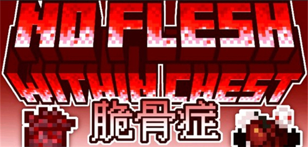 我的世界脆骨症截图