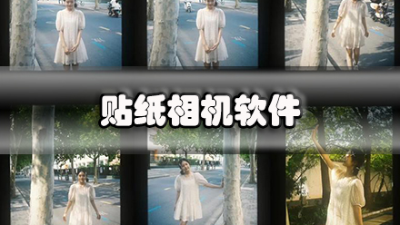 贴纸相机软件