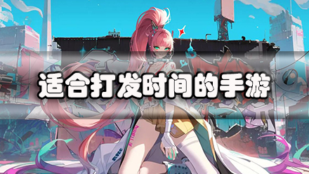 适合打发时间的手游