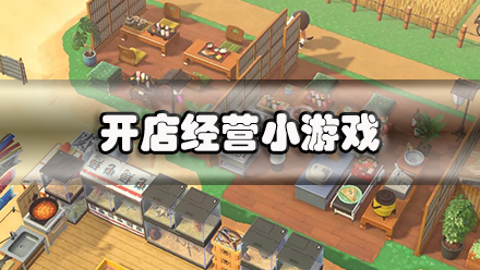 开店经营小游戏