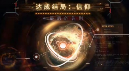 恋与深空最后的告别祁煜信仰结局达成攻略