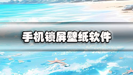 手机锁屏壁纸软件