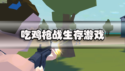 吃鸡枪战生存游戏