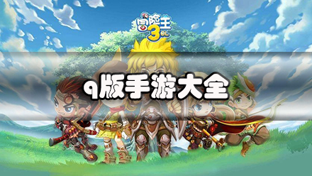 q版手游大全