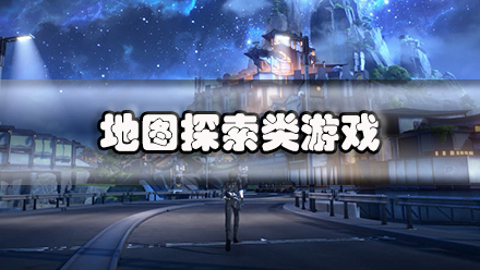 地图探索类游戏
