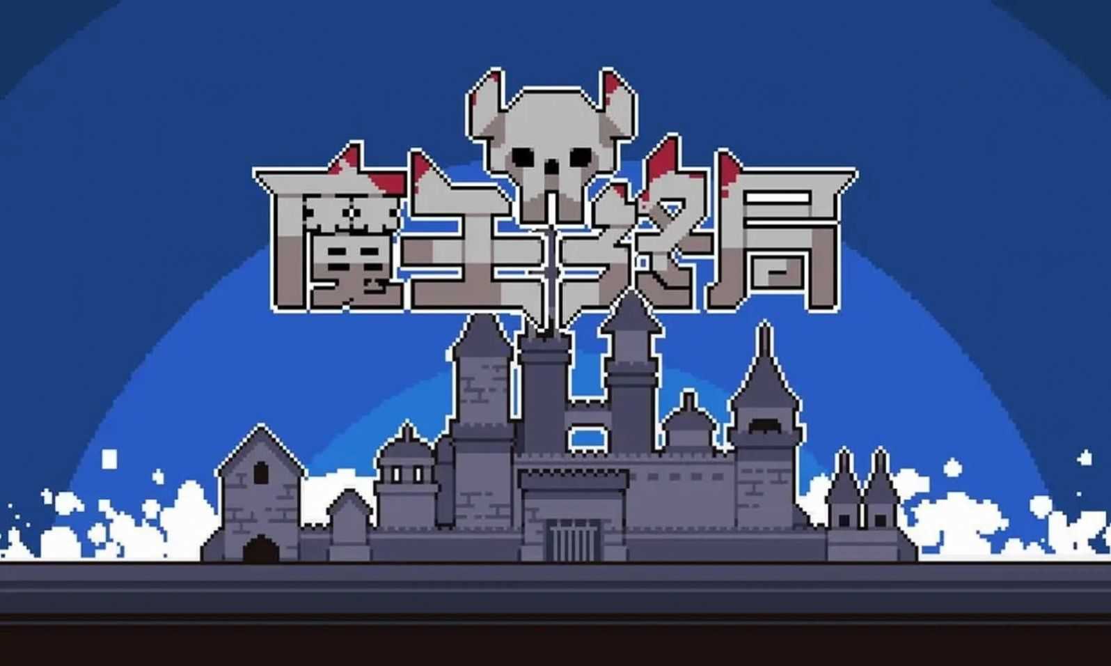 魔王终局截图