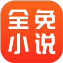 全免小说app
