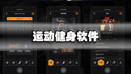 运动健身软件