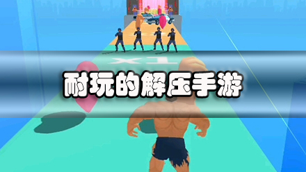 耐玩的解压手游