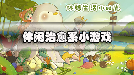 休闲治愈系小游戏