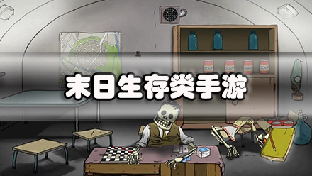 末日生存类手游