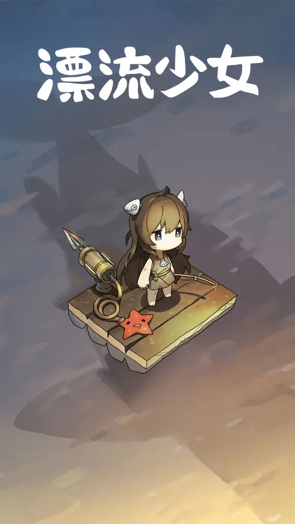 漂流少女截图