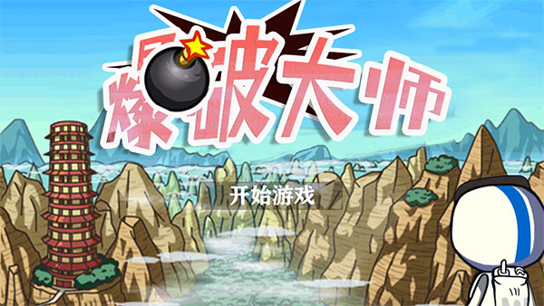 爆破大师截图