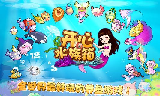 开心水族箱截图