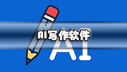 AI写作软件