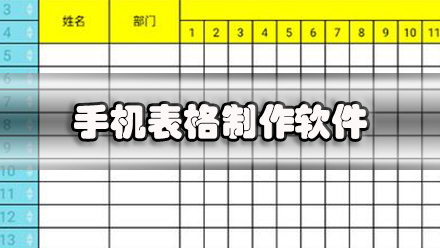 手机表格制作软件