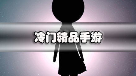 冷门精品手游