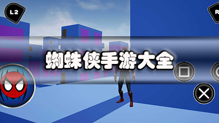 蜘蛛侠手游大全