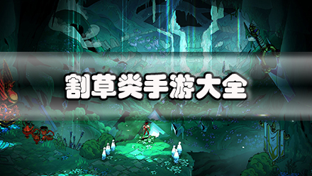 割草类手游大全