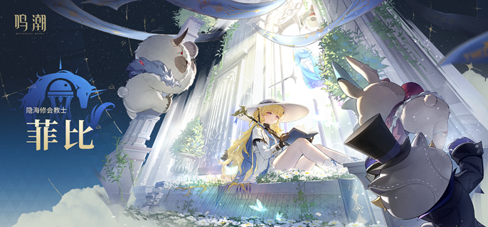 鸣潮菲比突破材料一览