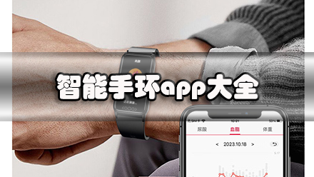 智能手环app大全