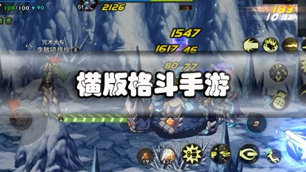 横版格斗手游