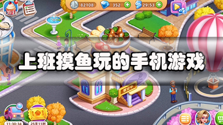 上班摸鱼玩的手机游戏