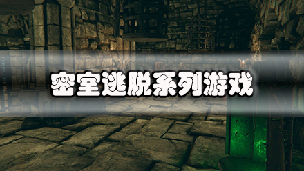 密室逃脱系列游戏