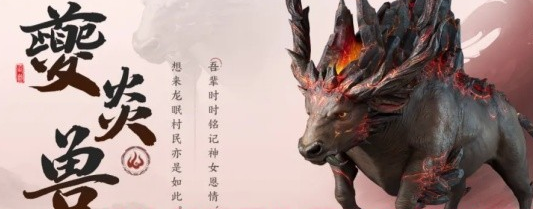 仙剑世界夔炎兽技能介绍