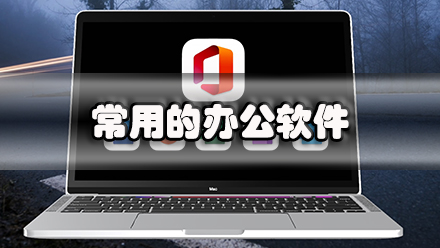 常用的办公软件