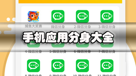 手机应用分身大全