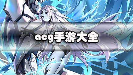 acg手游大全