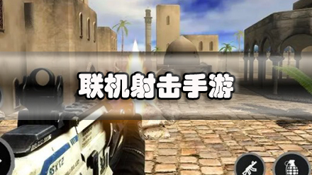 联机射击手游