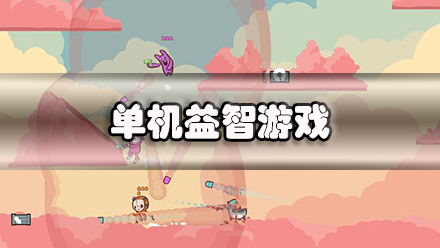 单机益智游戏