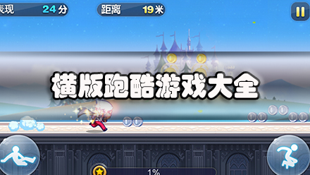 横版跑酷游戏大全