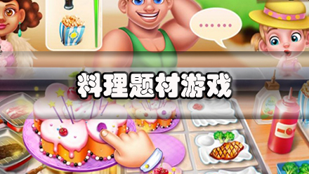 料理题材游戏