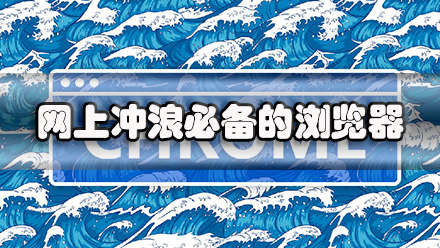 网上冲浪必备的浏览器