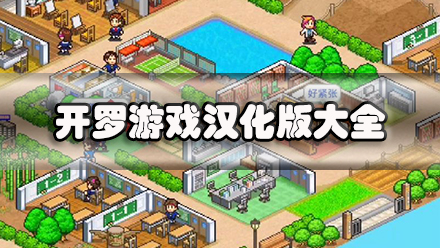 开罗游戏汉化版大全