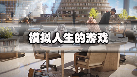 模拟人生的游戏