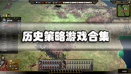 历史策略游戏合集